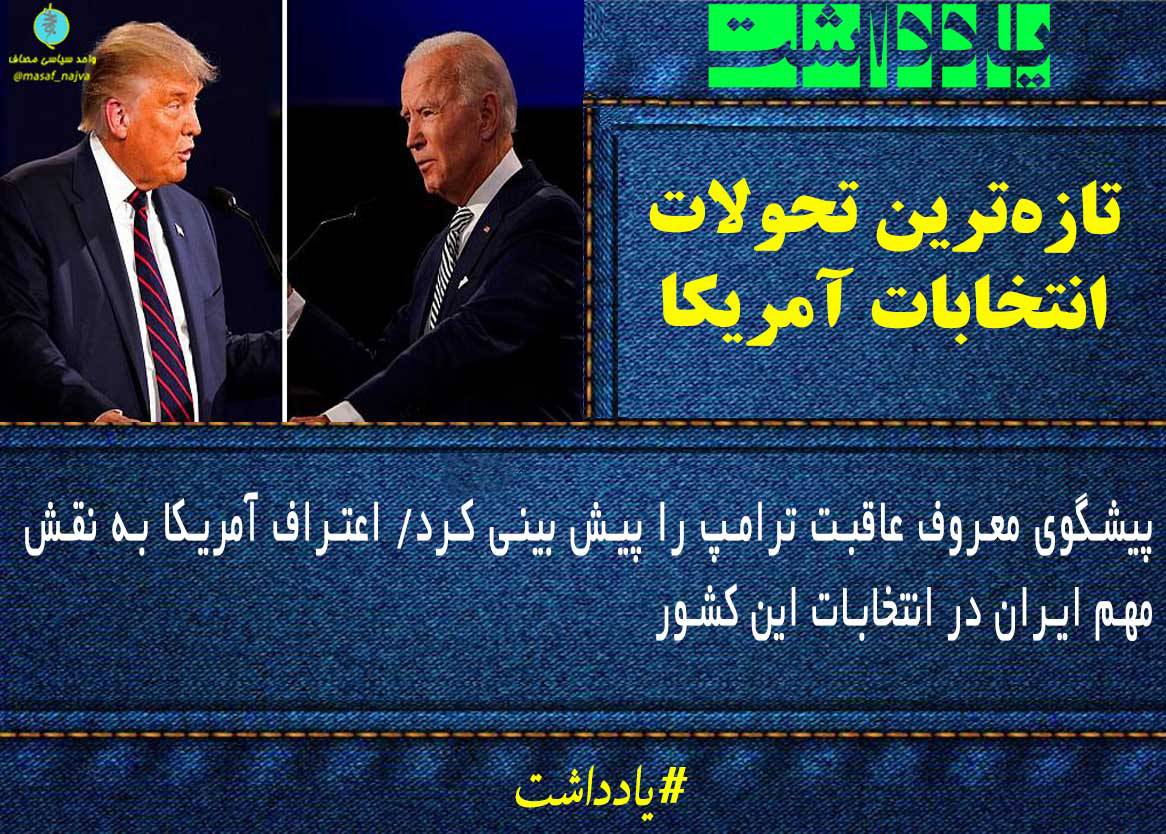 تازهترین تحولات انتخابات آمریکا